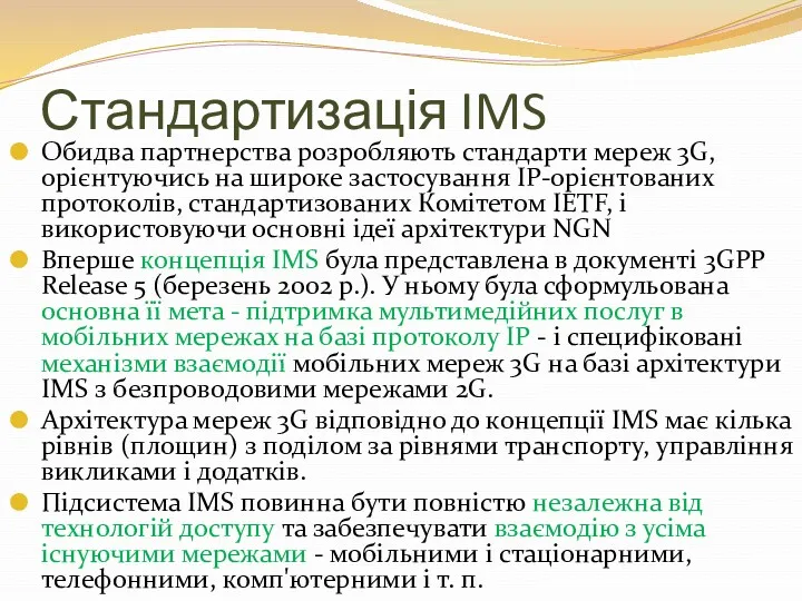 Стандартизація IMS Обидва партнерства розробляють стандарти мереж 3G, орієнтуючись на