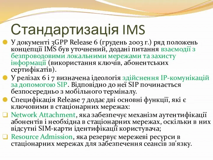 Стандартизація IMS У документі 3GPP Release 6 (грудень 2003 г.)