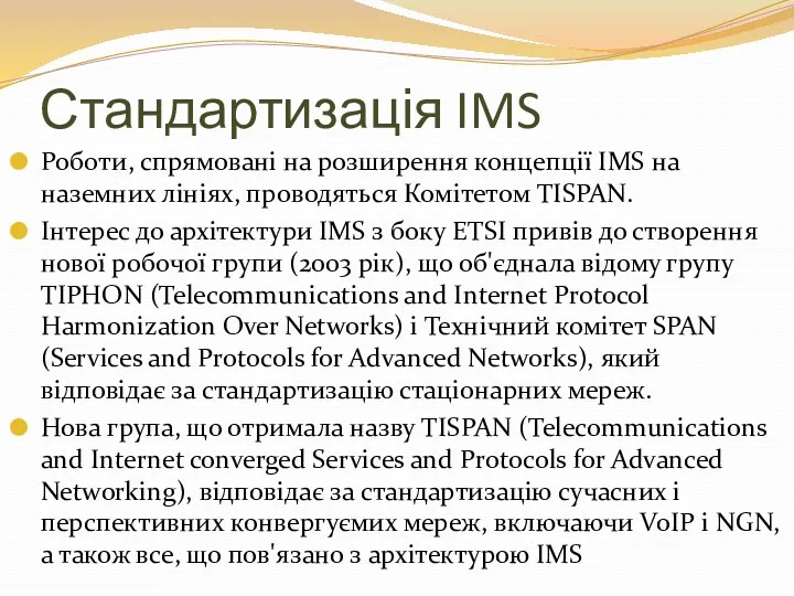 Стандартизація IMS Роботи, спрямовані на розширення концепції IMS на наземних