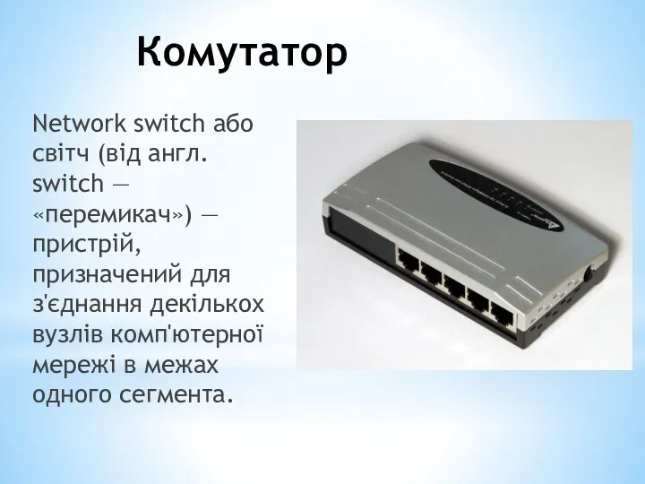 Комутатор Network switch або світч (від англ. switch — «перемикач»)