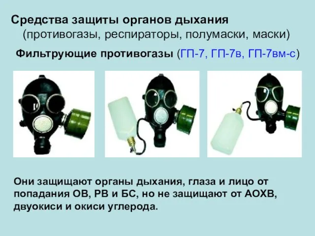 Средства защиты органов дыхания (противогазы, респираторы, полумаски, маски) Фильтрующие противогазы (ГП-7, ГП-7в, ГП-7вм-с)