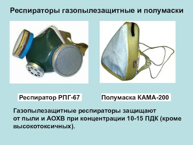 Респираторы газопылезащитные и полумаски Респиратор РПГ-67 Полумаска КАМА-200 Газопылезащитные респираторы защищают от пыли