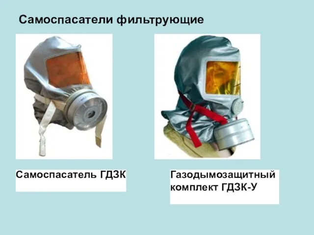 Самоспасатели фильтрующие Самоспасатель ГДЗК Газодымозащитный комплект ГДЗК-У