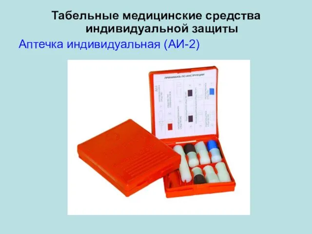 Табельные медицинские средства индивидуальной защиты Аптечка индивидуальная (АИ-2)