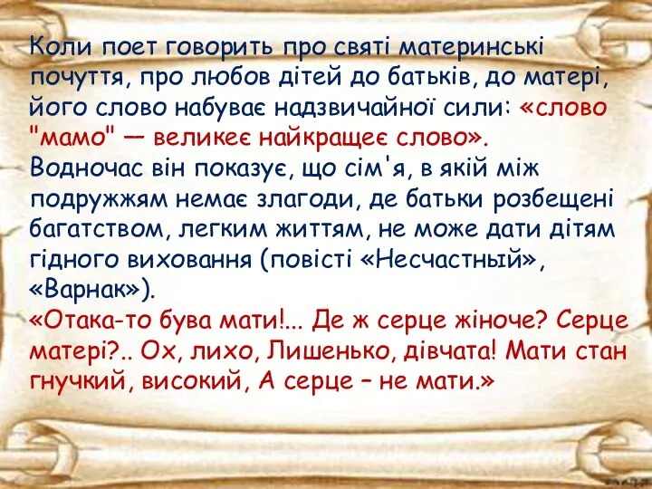 Коли поет говорить про святі материнські почуття, про любов дітей