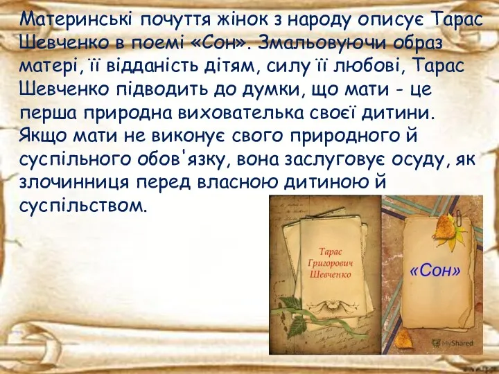 Материнські почуття жінок з народу описує Тарас Шевченко в поемі