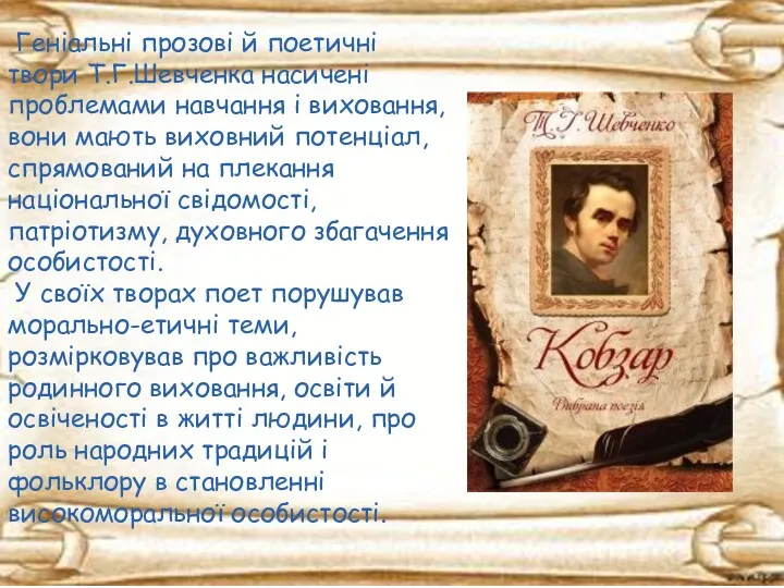 Геніальні прозові й поетичні твори Т.Г.Шевченка насичені проблемами навчання і