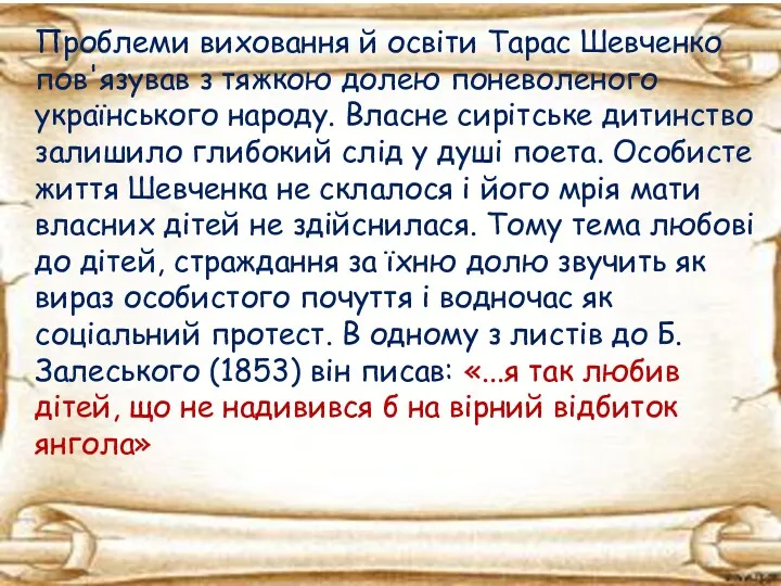 Проблеми виховання й освіти Тарас Шевченко пов'язував з тяжкою долею