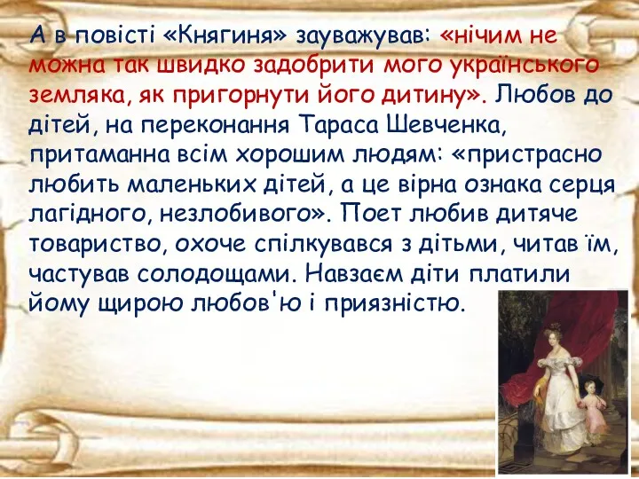 А в повісті «Княгиня» зауважував: «нічим не можна так швидко