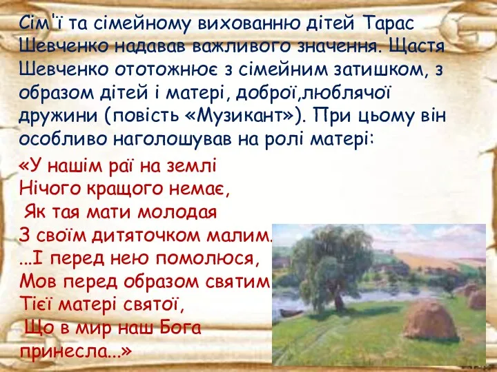 Сім'ї та сімейному вихованню дітей Тарас Шевченко надавав важливого значення.