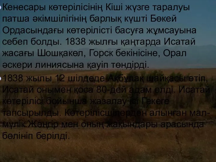 Кенесары көтерілісінің Кіші жүзге таралуы патша әкімшілігінің барлық күшті Бөкей