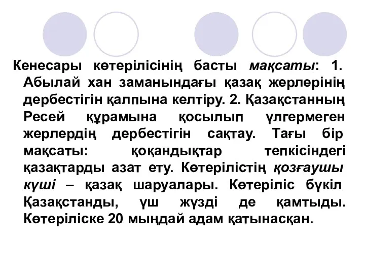 Кенесары көтерілісінің басты мақсаты: 1. Абылай хан заманындағы қазақ жерлерінің