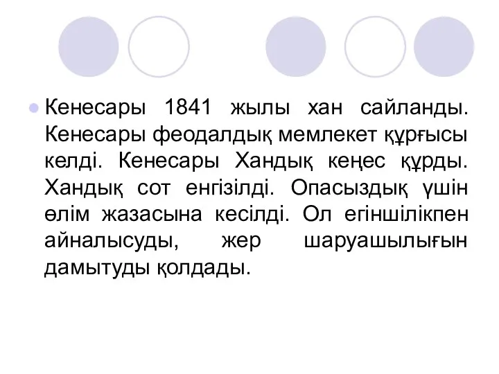 Кенесары 1841 жылы хан сайланды. Кенесары феодалдық мемлекет құрғысы келді.