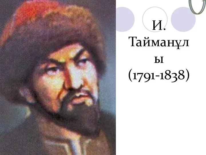 И.Тайманұлы (1791-1838)