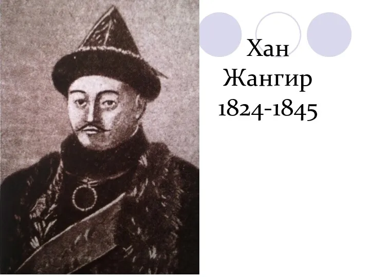 Хан Жангир 1824-1845