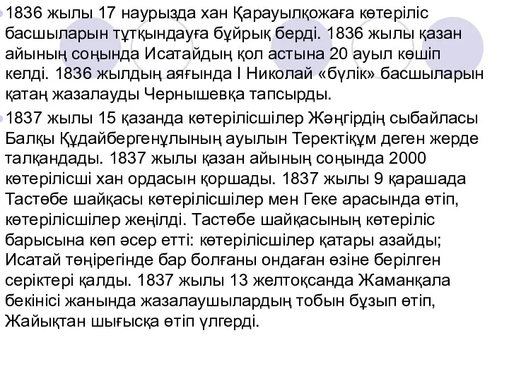 1836 жылы 17 наурызда хан Қарауылқожаға көтеріліс басшыларын тұтқындауға бұйрық