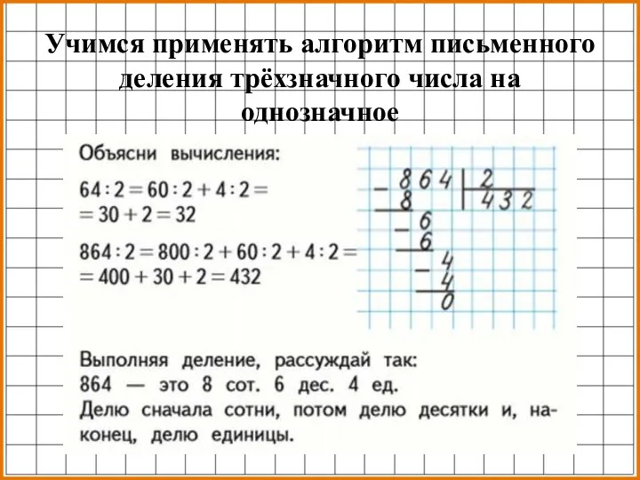 Учимся применять алгоритм письменного деления трёхзначного числа на однозначное