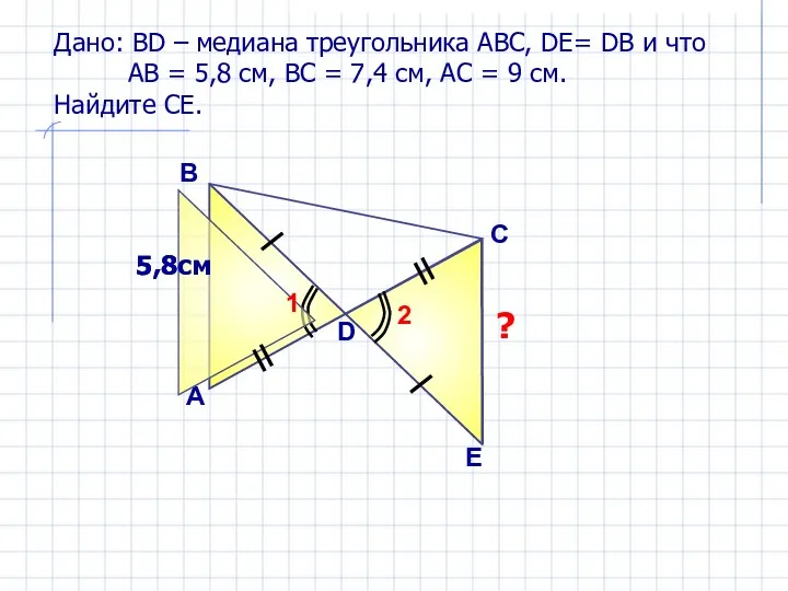 Дано: ВD – медиана треугольника АВС, DE= DB и что