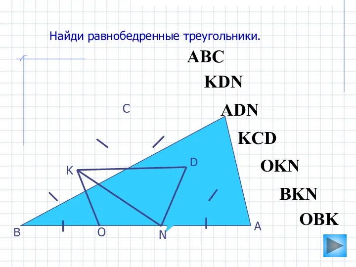 АВС O N K D С В А Найди равнобедренные