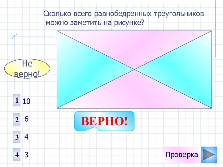 Проверка Сколько всего равнобедренных треугольников можно заметить на рисунке? 1
