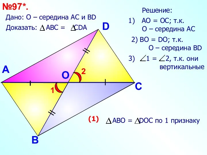 A O D С В №97*. Дано: О – середина