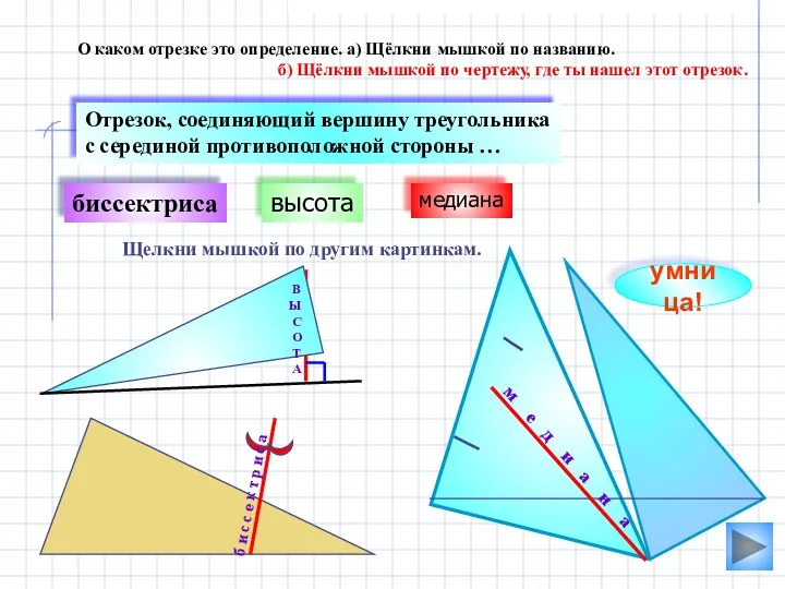 высота биссектриса О каком отрезке это определение. а) Щёлкни мышкой