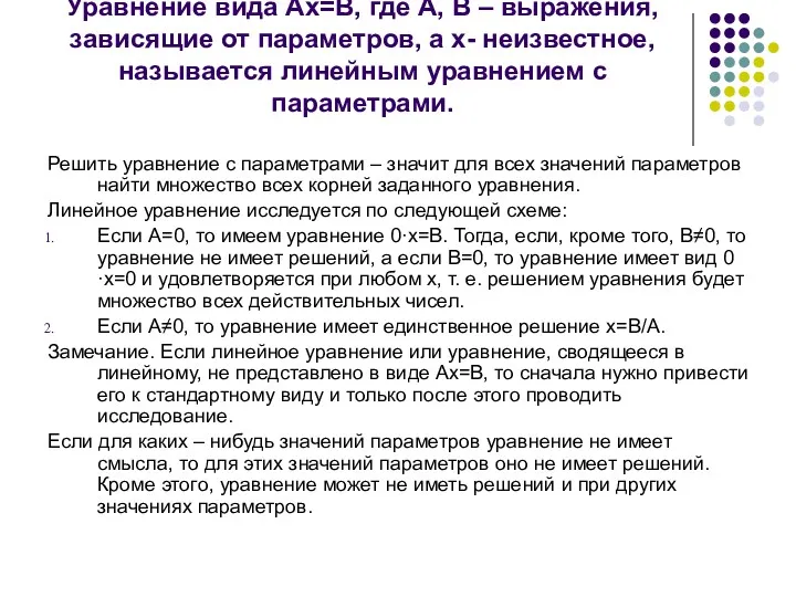 Уравнение вида Ах=В, где А, В – выражения, зависящие от