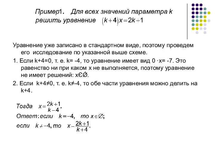 Уравнение уже записано в стандартном виде, поэтому проведем его исследование