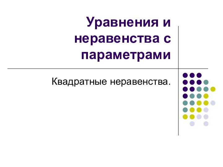 Уравнения и неравенства с параметрами Квадратные неравенства.