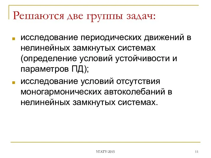 Решаются две группы задач: исследование периодических движений в нелинейных замкнутых