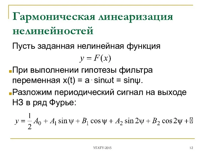 Гармоническая линеаризация нелинейностей Пусть заданная нелинейная функция При выполнении гипотезы фильтра переменная x(t)
