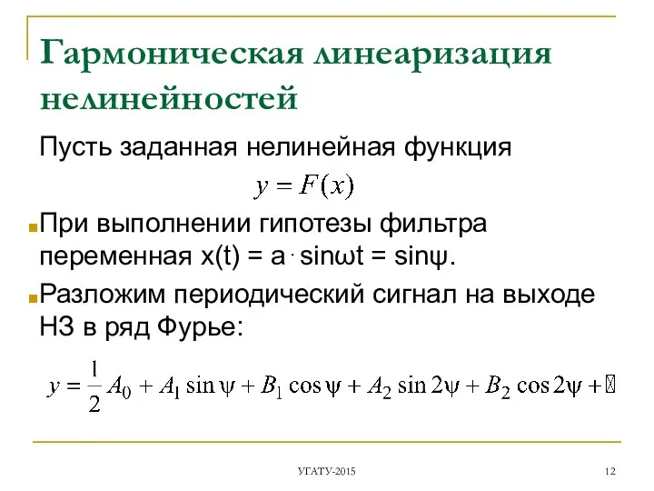 Гармоническая линеаризация нелинейностей Пусть заданная нелинейная функция При выполнении гипотезы