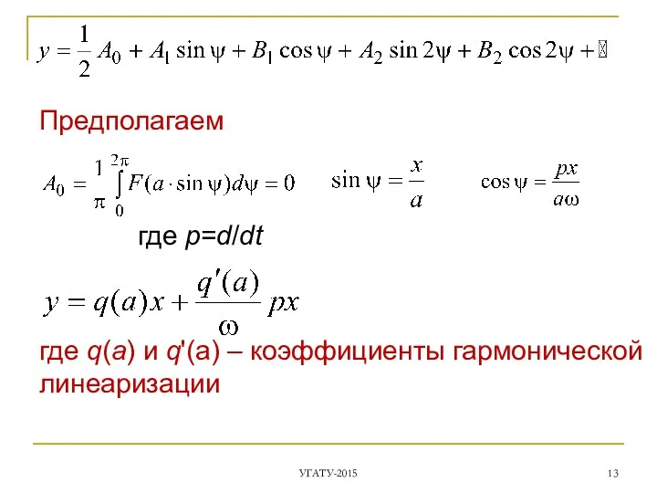 Предполагаем где p=d/dt где q(a) и q'(a) – коэффициенты гармонической линеаризации УГАТУ-2015