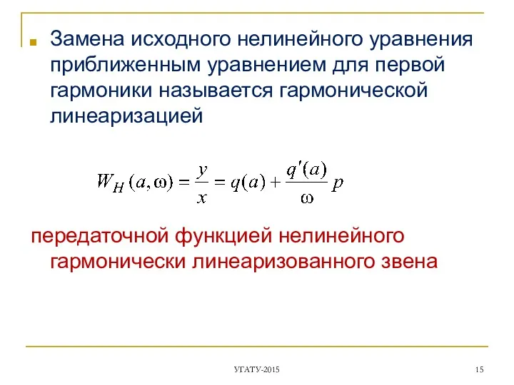 Замена исходного нелинейного уравнения приближенным уравнением для первой гармоники называется гармонической линеаризацией передаточной