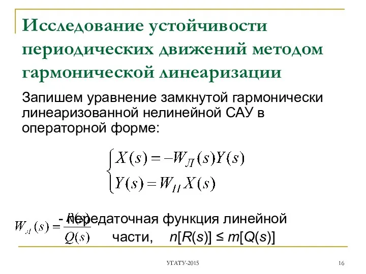 Исследование устойчивости периодических движений методом гармонической линеаризации Запишем уравнение замкнутой