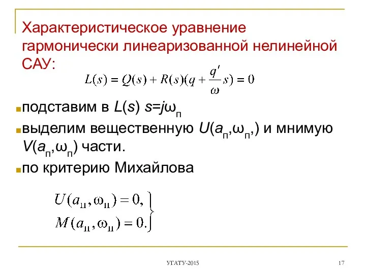 Характеристическое уравнение гармонически линеаризованной нелинейной САУ: подставим в L(s) s=jωп