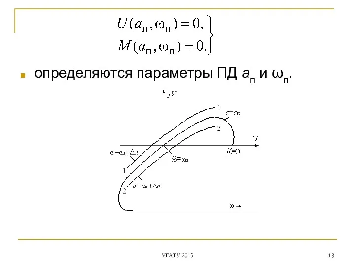 определяются параметры ПД aп и ωп. УГАТУ-2015