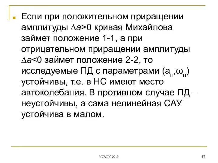 Если при положительном приращении амплитуды ∆a>0 кривая Михайлова займет положение