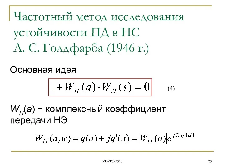 Частотный метод исследования устойчивости ПД в НС Л. С. Голдфарба