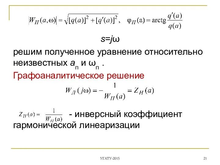 s=jω решим полученное уравнение относительно неизвестных aп и ωп . Графоаналитическое решение -