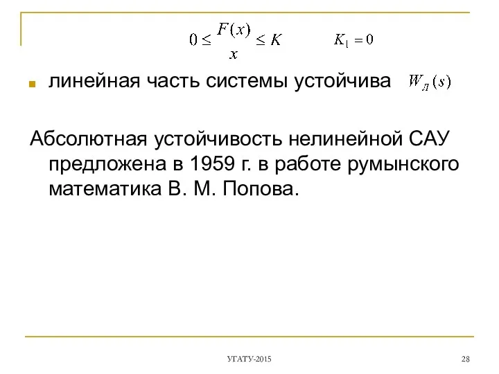 линейная часть системы устойчива Абсолютная устойчивость нелинейной САУ предложена в 1959 г. в