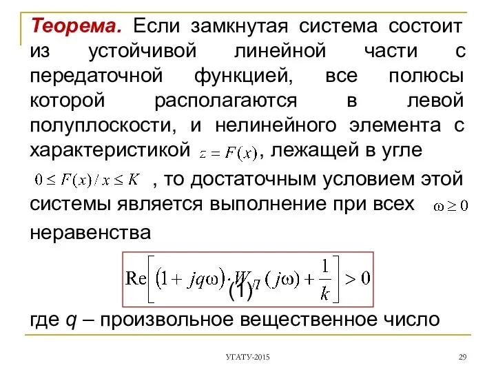 Теорема. Если замкнутая система состоит из устойчивой линейной части с