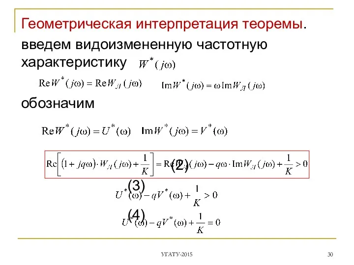 Геометрическая интерпретация теоремы. введем видоизмененную частотную характеристику обозначим (2) (3) (4) УГАТУ-2015