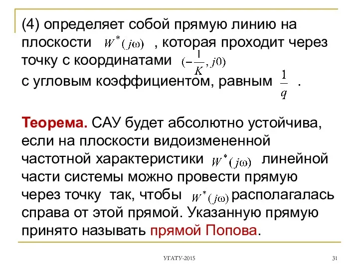 (4) определяет собой прямую линию на плоскости , которая проходит через точку с