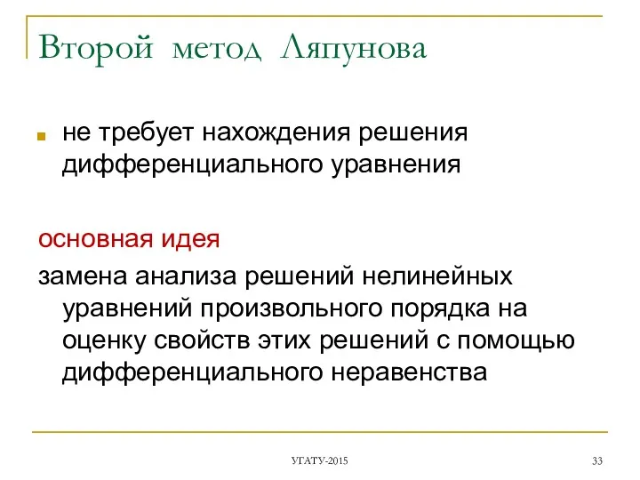 Второй метод Ляпунова не требует нахождения решения дифференциального уравнения основная