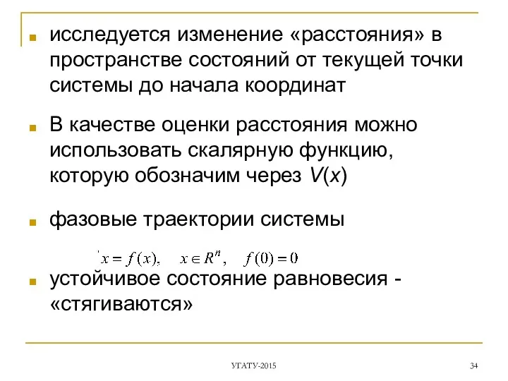 исследуется изменение «расстояния» в пространстве состояний от текущей точки системы до начала координат