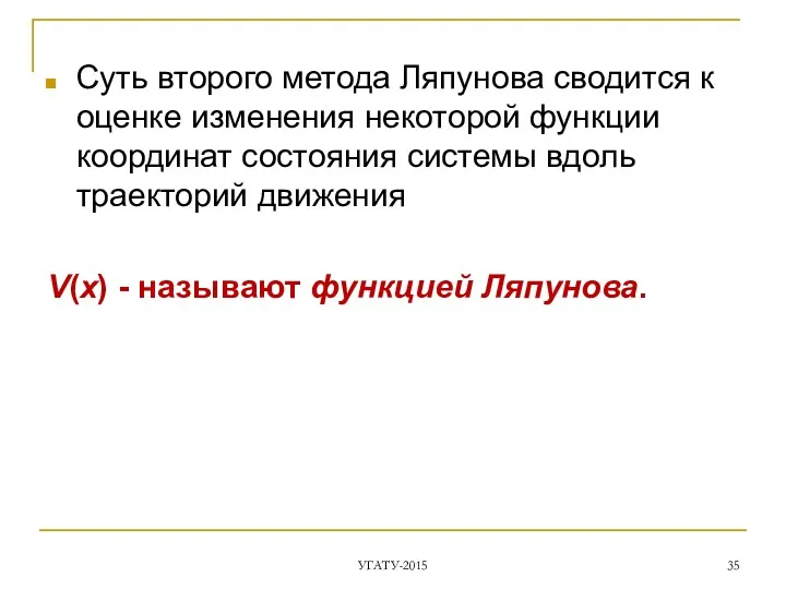 Суть второго метода Ляпунова сводится к оценке изменения некоторой функции