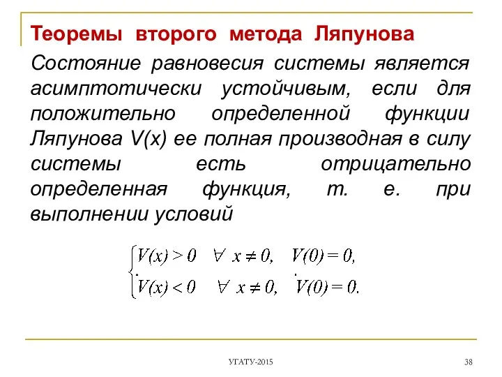 Теоремы второго метода Ляпунова Состояние равновесия системы является асимптотически устойчивым, если для положительно