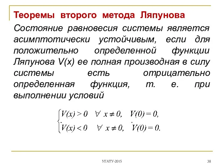 Теоремы второго метода Ляпунова Состояние равновесия системы является асимптотически устойчивым,