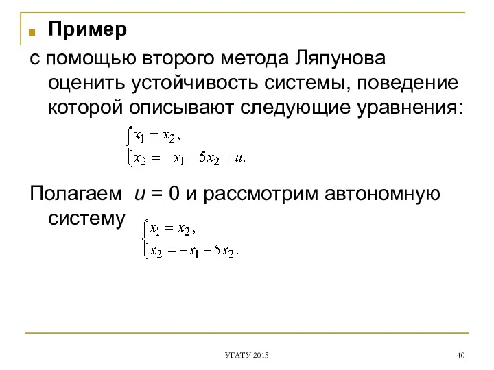 Пример с помощью второго метода Ляпунова оценить устойчивость системы, поведение